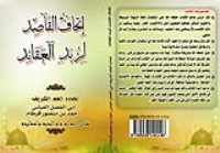 إتحافُ القاصدِ لِزُبَدِ العقائد <br/> يُرجى من كل مَن يمتلك نسخة مطبوعة من هذا الكتاب أن يصححها وفق هذه النسخة.
آخر تعديل على الكتاب كان بتاريخ 7 جمادى الأولى 1444  هجري الموافق 1 ديسمبر 2022 رومي.