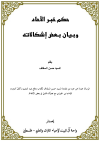 حكم خبر الآحاد وبيان بعض إشكالاته <br/> الرسالة عبارة عن جزء من مقدمة السيد حسن السقاف لكتاب (دفع شُبَه التشبيه بأكفِّ التنزيه) للإمام ابن الجوزي مع تصرف قليل في بعض الألفاظ