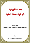 مصباح الزجاجة في فوائد صلاة الحاجة <br/> 