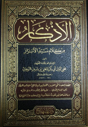 كتاب الأذكار للإمام النووي <br/> 