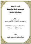 الأدلة الراجحة على وجوب النطق بالبسملة عند قراءة الفاتحة <br/> 