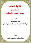 القول الصائب في تحقيق معنى الصلب والترائب <br/> 