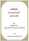 رفع العتاب على من لم يُميز بين النقاب والحجاب <br/> 