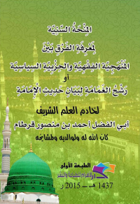 المنحة السنية لمعرفة الفرق بين المنهجية الفقهية والحزبية السياسية <br/> المنحة السنية لمعرفة الفرق بين المنهجية الفقهية والحزبية السياسية أو رشح الغمامة لبيان حديث الإمامة
