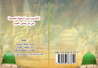 التنديــد بمن أسقط الجمعة  عن من صلى العيد <br/> 