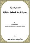 المفاخر العليّة بحديث الرحمة المسلسل بالأولية <br/> 