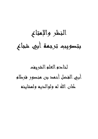 النظر والإمتاع بتصويب ترجمة أبي شجاع <br/> 