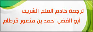 ترجمة خادم العلم الشريف أبو الفضل أحمد بن منصور قرطام